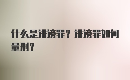 什么是诽谤罪？诽谤罪如何量刑？