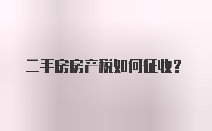 二手房房产税如何征收？