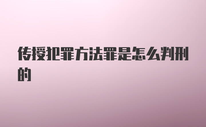 传授犯罪方法罪是怎么判刑的