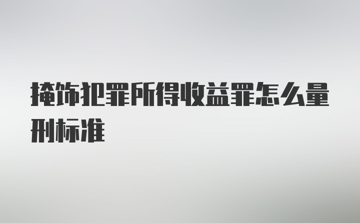 掩饰犯罪所得收益罪怎么量刑标准