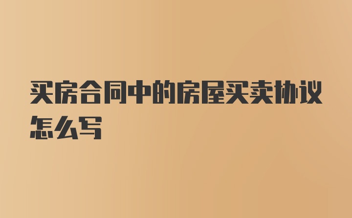 买房合同中的房屋买卖协议怎么写