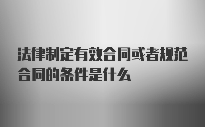 法律制定有效合同或者规范合同的条件是什么