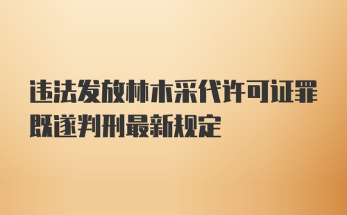 违法发放林木采代许可证罪既遂判刑最新规定