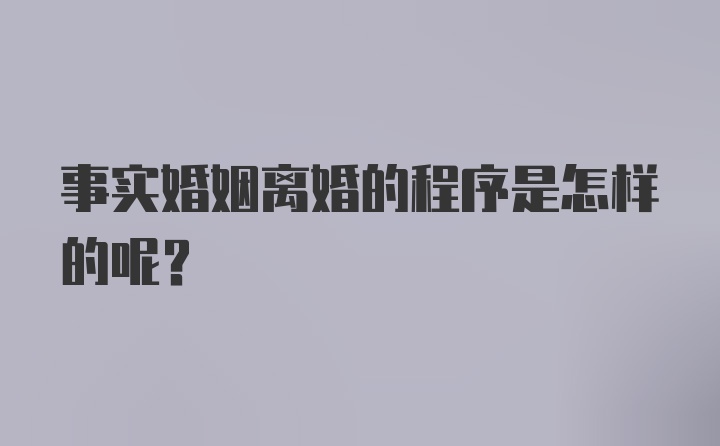 事实婚姻离婚的程序是怎样的呢?