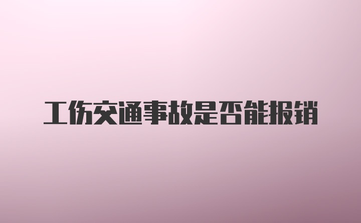 工伤交通事故是否能报销