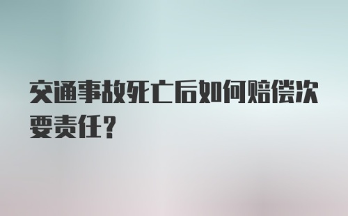 交通事故死亡后如何赔偿次要责任？