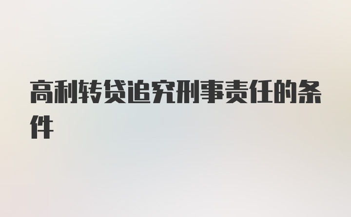 高利转贷追究刑事责任的条件