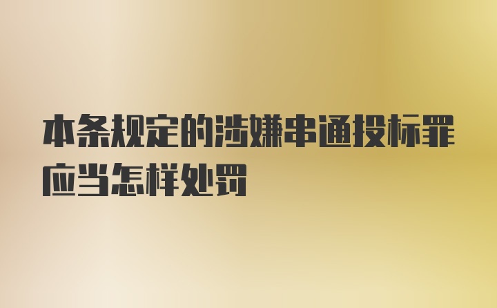 本条规定的涉嫌串通投标罪应当怎样处罚