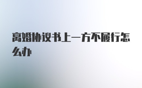 离婚协议书上一方不履行怎么办