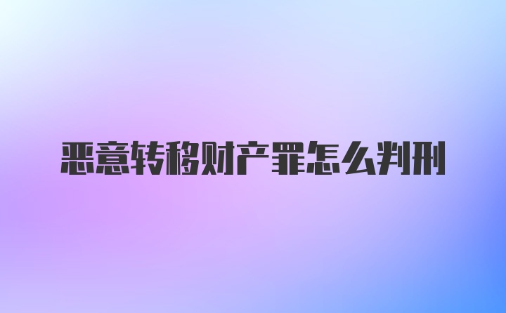 恶意转移财产罪怎么判刑