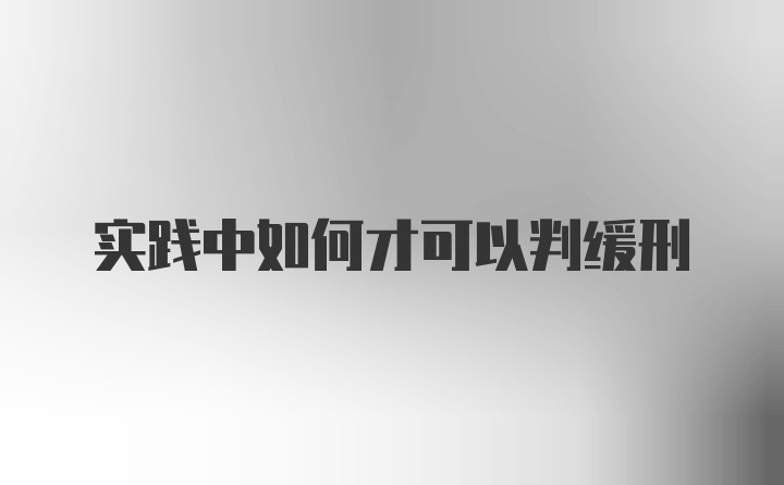 实践中如何才可以判缓刑