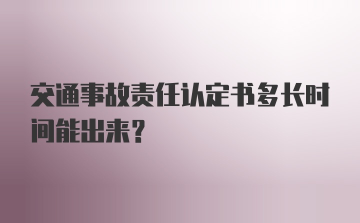 交通事故责任认定书多长时间能出来？