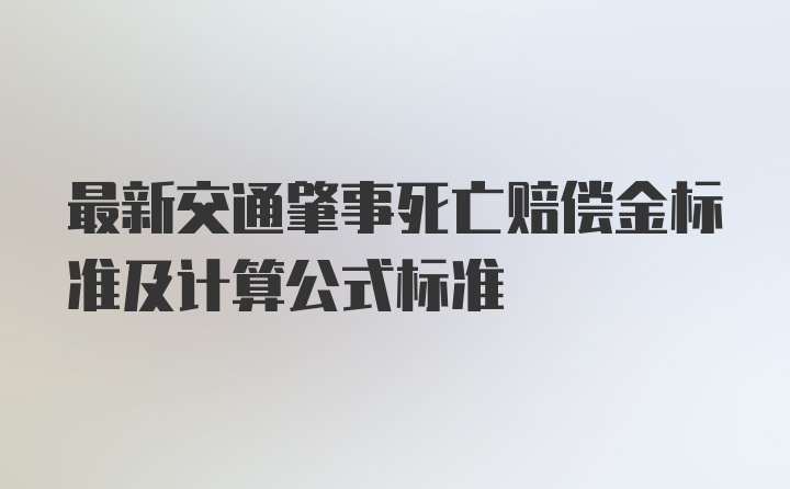 最新交通肇事死亡赔偿金标准及计算公式标准