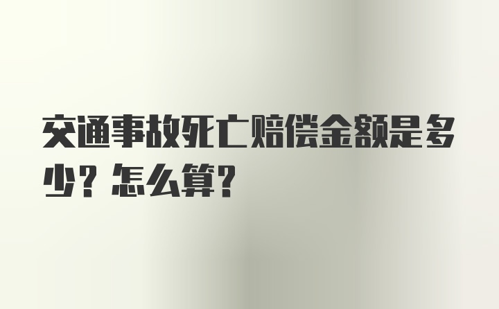 交通事故死亡赔偿金额是多少？怎么算？