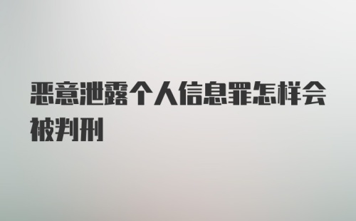 恶意泄露个人信息罪怎样会被判刑