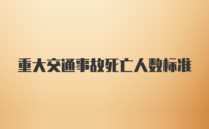 重大交通事故死亡人数标准