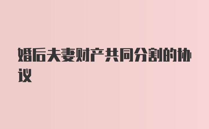 婚后夫妻财产共同分割的协议