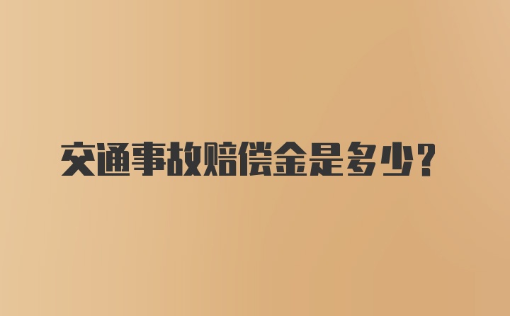 交通事故赔偿金是多少?