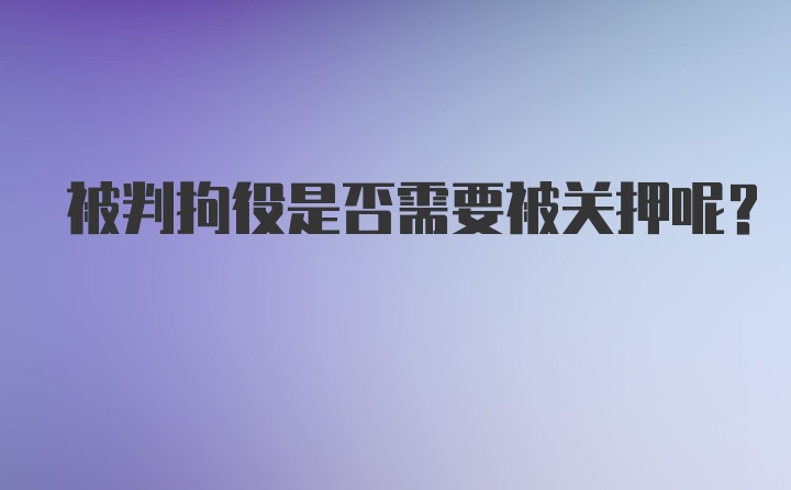 被判拘役是否需要被关押呢？