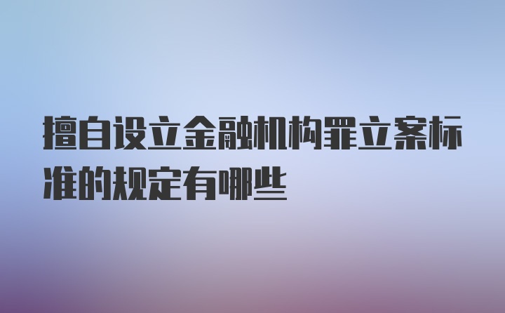 擅自设立金融机构罪立案标准的规定有哪些