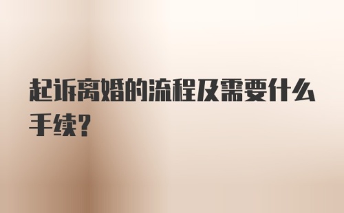 起诉离婚的流程及需要什么手续？