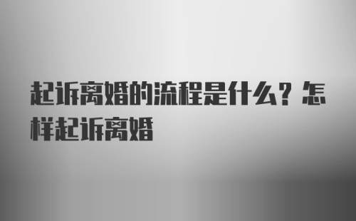 起诉离婚的流程是什么？怎样起诉离婚