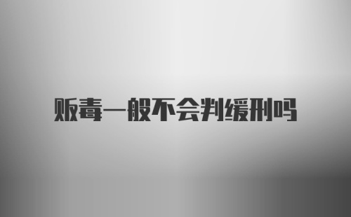 贩毒一般不会判缓刑吗