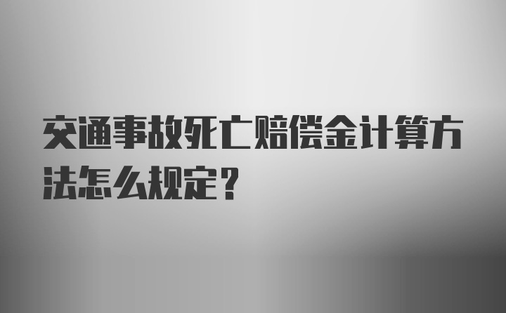 交通事故死亡赔偿金计算方法怎么规定？