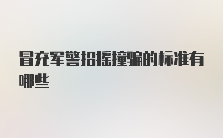 冒充军警招摇撞骗的标准有哪些