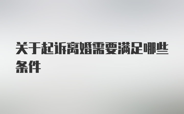 关于起诉离婚需要满足哪些条件