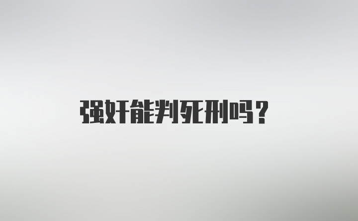 强奸能判死刑吗？