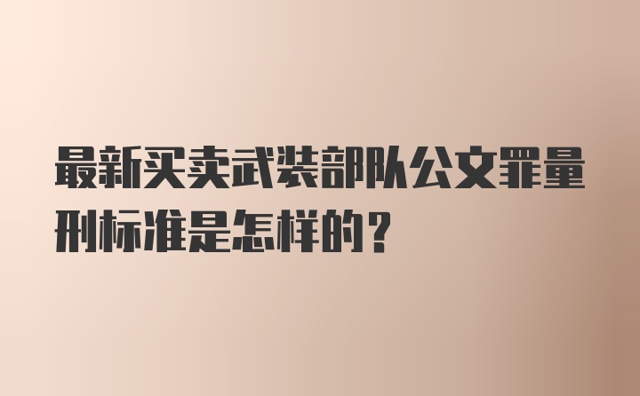 最新买卖武装部队公文罪量刑标准是怎样的?