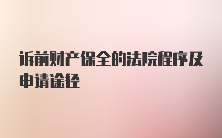 诉前财产保全的法院程序及申请途径