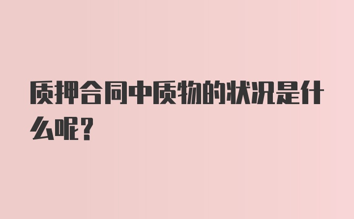 质押合同中质物的状况是什么呢？