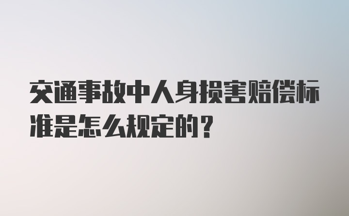 交通事故中人身损害赔偿标准是怎么规定的?