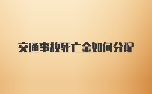 交通事故死亡金如何分配