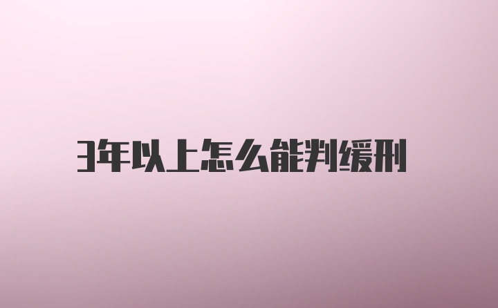 3年以上怎么能判缓刑