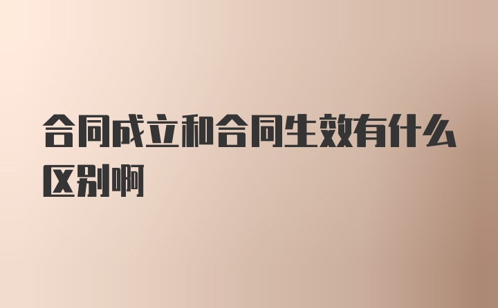 合同成立和合同生效有什么区别啊