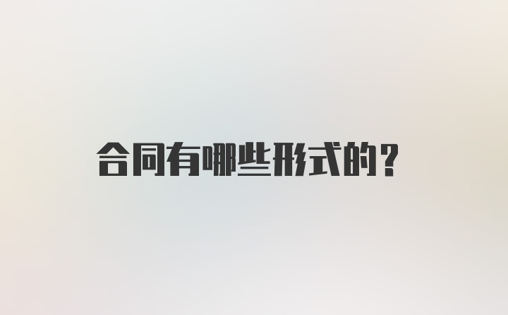 合同有哪些形式的？