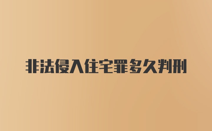 非法侵入住宅罪多久判刑