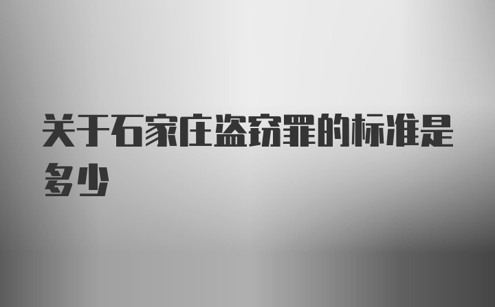 关于石家庄盗窃罪的标准是多少