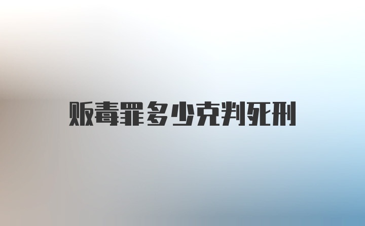 贩毒罪多少克判死刑