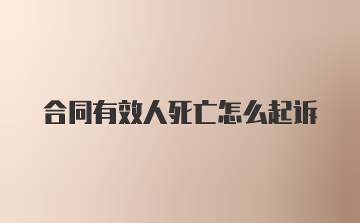 合同有效人死亡怎么起诉