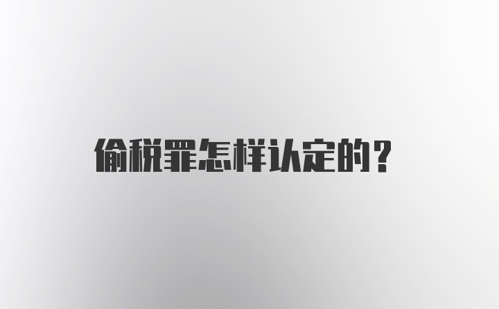 偷税罪怎样认定的？