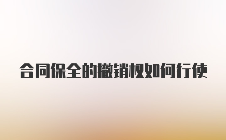 合同保全的撤销权如何行使