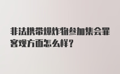 非法携带爆炸物参加集会罪客观方面怎么样？