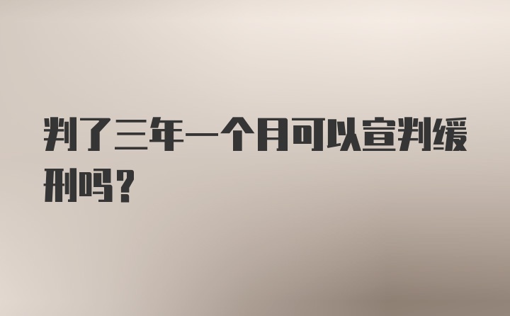 判了三年一个月可以宣判缓刑吗？