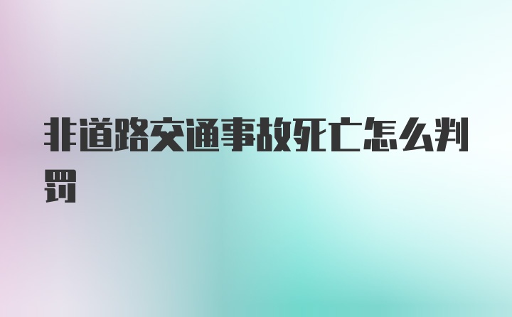 非道路交通事故死亡怎么判罚