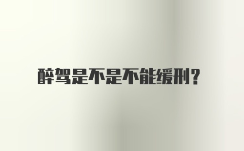 醉驾是不是不能缓刑？