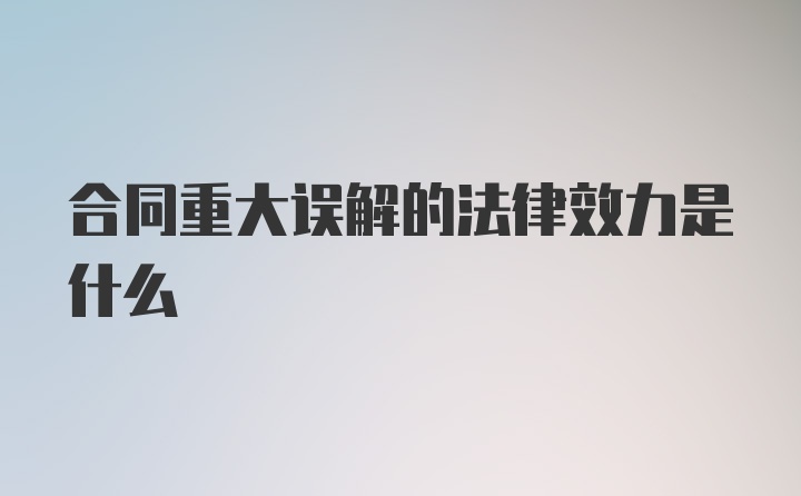 合同重大误解的法律效力是什么